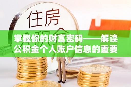 石泉掌握你的财富密码——解读公积金个人账户信息的重要性