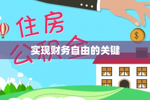 石泉实现财务自由的关键