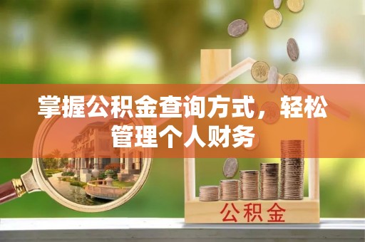 石泉掌握公积金查询方式，轻松管理个人财务