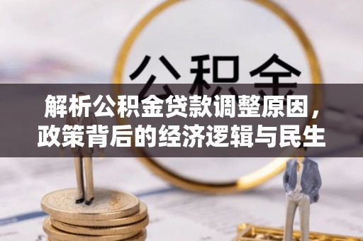 石泉解析公积金贷款调整原因，政策背后的经济逻辑与民生影响