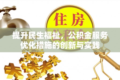 石泉提升民生福祉，公积金服务优化措施的创新与实践