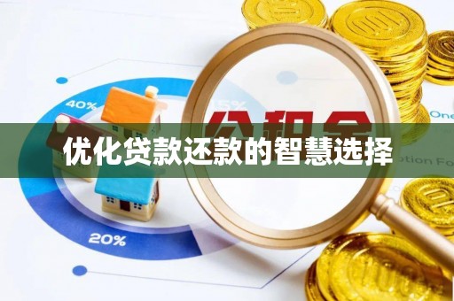 石泉优化贷款还款的智慧选择