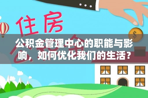 石泉公积金管理中心的职能与影响，如何优化我们的生活？