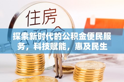 石泉探索新时代的公积金便民服务，科技赋能，惠及民生