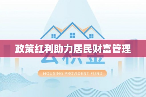 石泉政策红利助力居民财富管理