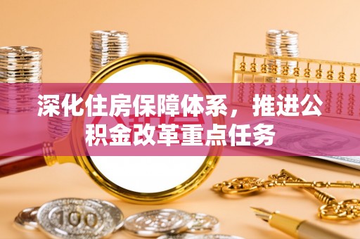 石泉深化住房保障体系，推进公积金改革重点任务