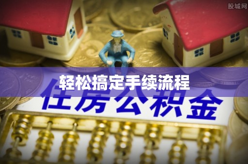 石泉轻松搞定手续流程