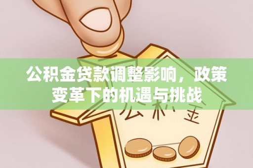 石泉公积金贷款调整影响，政策变革下的机遇与挑战