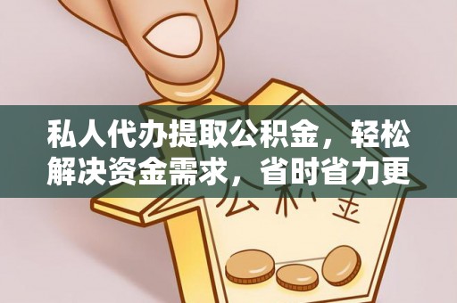石泉私人代办提取公积金，轻松解决资金需求，省时省力更高效