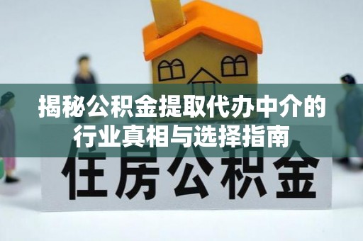 石泉揭秘公积金提取代办中介的行业真相与选择指南