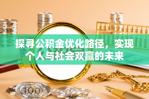 石泉探寻公积金优化路径，实现个人与社会双赢的未来