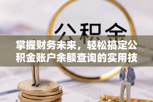 石泉掌握财务未来，轻松搞定公积金账户余额查询的实用技巧