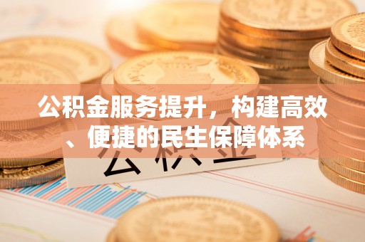 石泉公积金服务提升，构建高效、便捷的民生保障体系