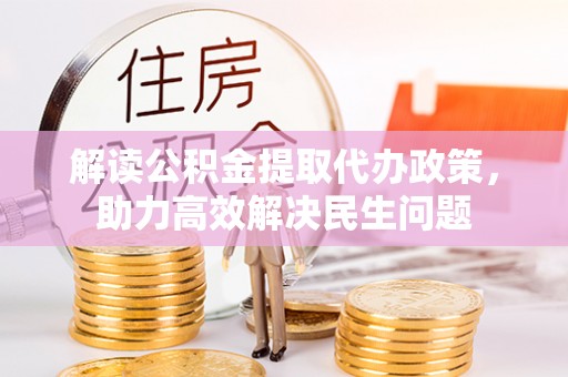 石泉解读公积金提取代办政策，助力高效解决民生问题