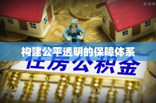 石泉构建公平透明的保障体系
