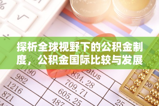 石泉探析全球视野下的公积金制度，公积金国际比较与发展趋势