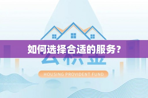 石泉如何选择合适的服务？