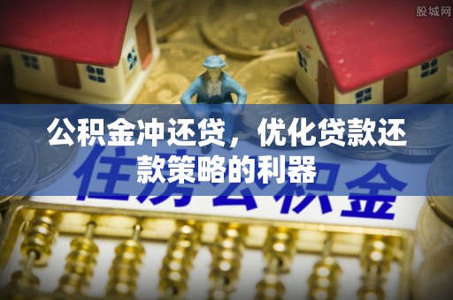 石泉公积金冲还贷，优化贷款还款策略的利器
