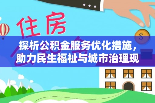 石泉探析公积金服务优化措施，助力民生福祉与城市治理现代化