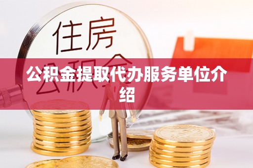 石泉公积金提取代办服务单位介绍