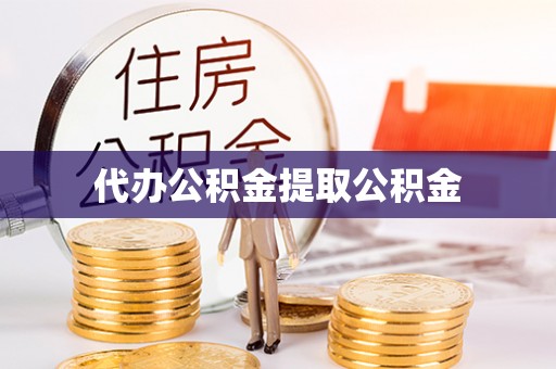 石泉代办公积金提取公积金