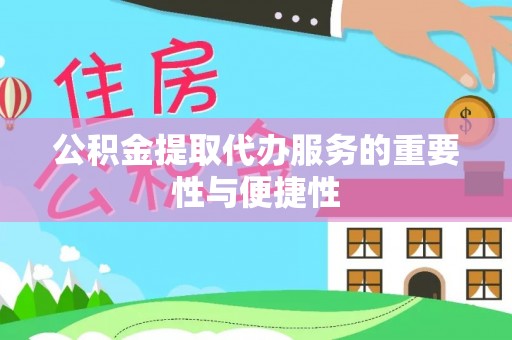 石泉公积金提取代办服务的重要性与便捷性