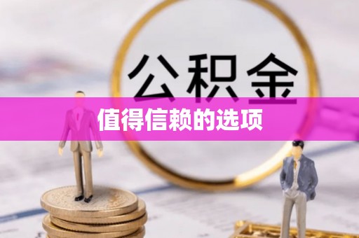 石泉值得信赖的选项