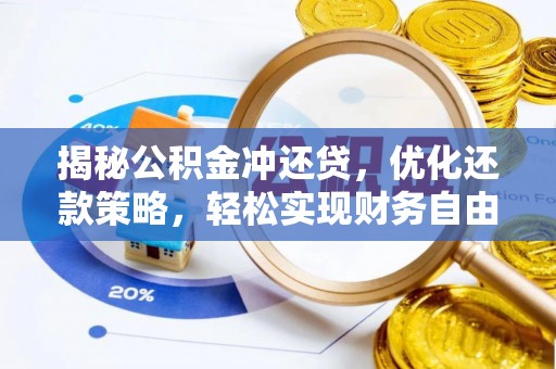 石泉揭秘公积金冲还贷，优化还款策略，轻松实现财务自由