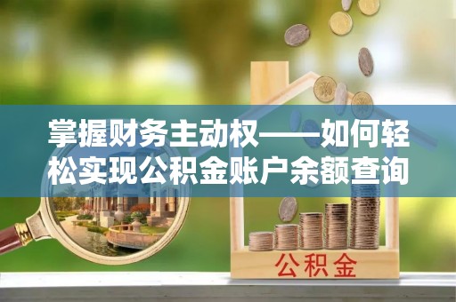 石泉掌握财务主动权——如何轻松实现公积金账户余额查询