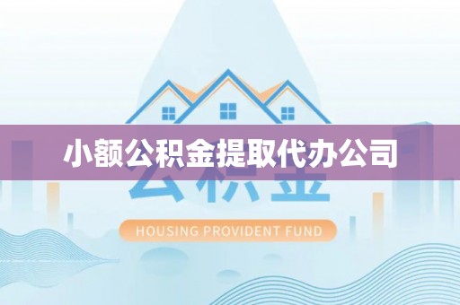 石泉小额公积金提取代办公司