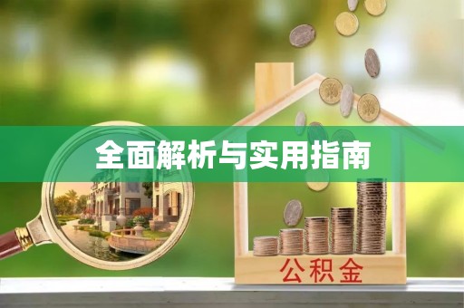 石泉全面解析与实用指南
