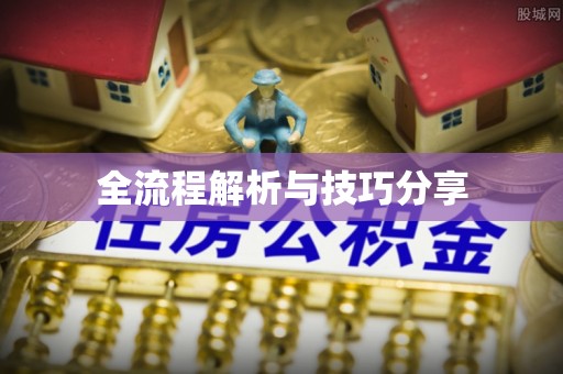 石泉全流程解析与技巧分享