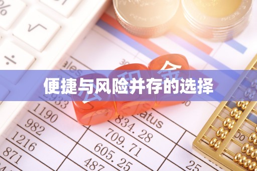 石泉便捷与风险并存的选择