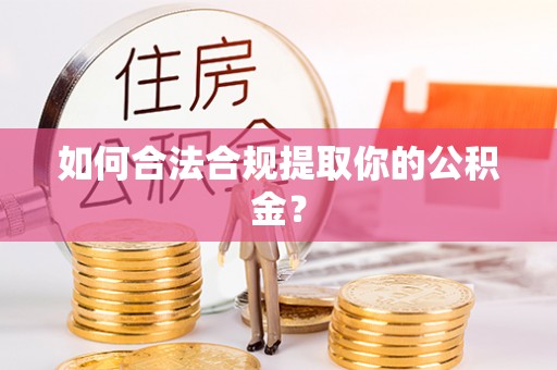 石泉如何合法合规提取你的公积金？