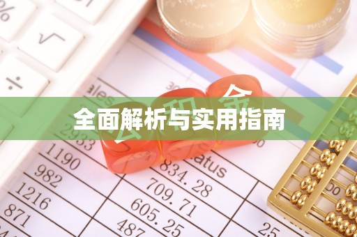 石泉全面解析与实用指南